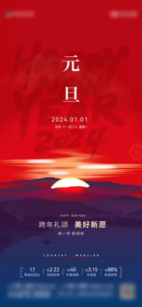 元旦新年海报