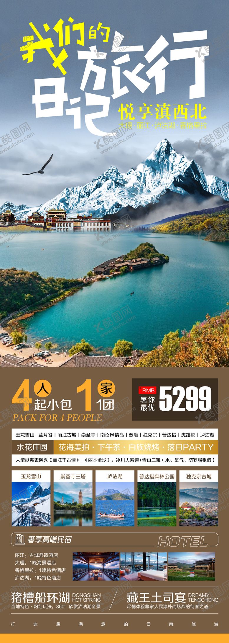 编号：58835307071526573827【酷图网】源文件下载-悦享滇西北旅游