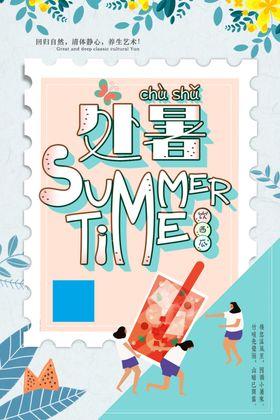 处暑