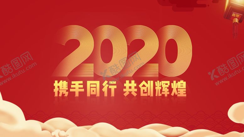编号：99185809182202429841【酷图网】源文件下载-携手同行年会背景板
