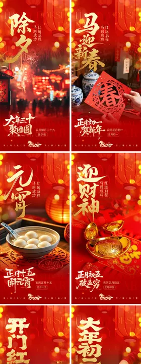 马年新春系列海报
