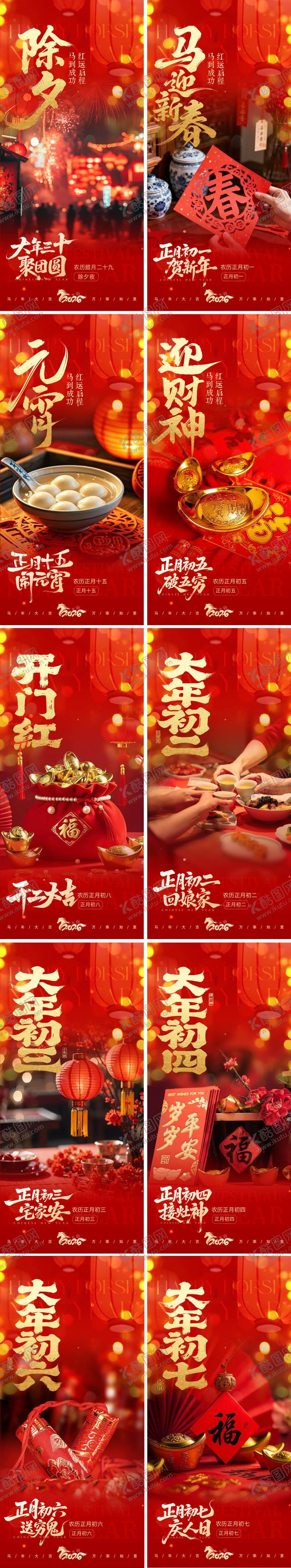 编号：15113602101441154839【酷图网】源文件下载-马年新春系列海报