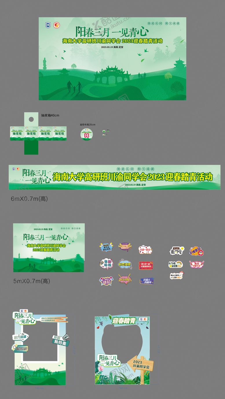 编号：45470306151133517985【酷图网】源文件下载-青绿色同学会踏青活动主KV 延展物料