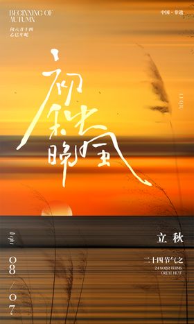 立秋创意写意海报氛围二十四节气天
