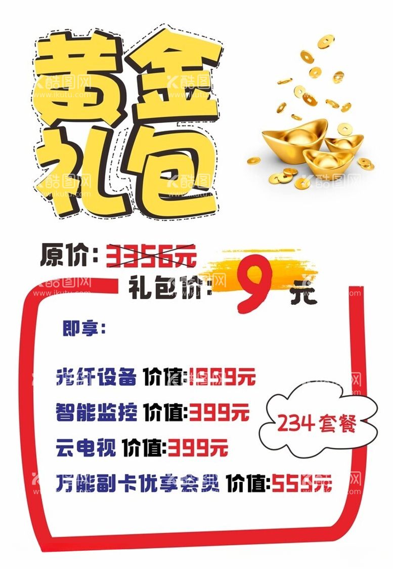 编号：88868311281705189294【酷图网】源文件下载-黄金礼包