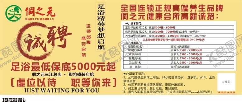 编号：98739809271027454395【酷图网】源文件下载-健康会所招聘
