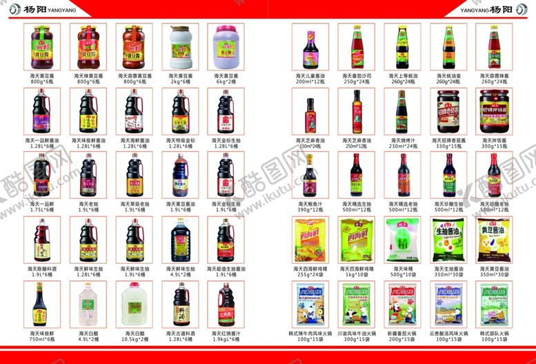 编号：68350009210109525521【酷图网】源文件下载-海天产品册