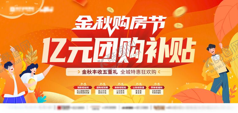 编号：42256302201734479209【酷图网】源文件下载-地产金秋购房节主形象