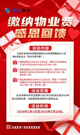 物业公司感恩回馈活动海报