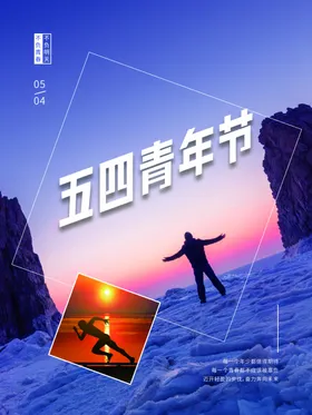 五四青年节梦想海报文艺晚会晚会
