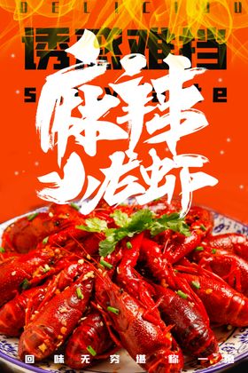 麻辣小龙虾新鲜蒜香条幅新品