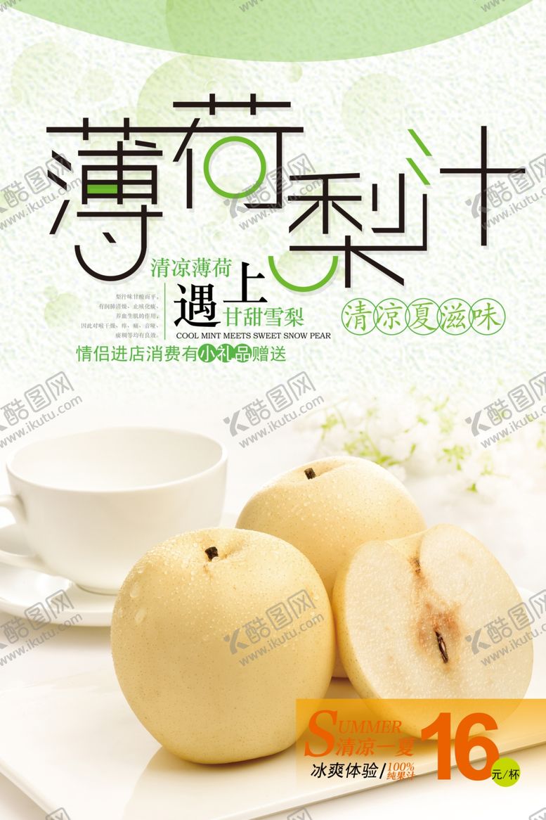 编号：31222104161958599474【酷图网】源文件下载-小清新梨汁宣传海报