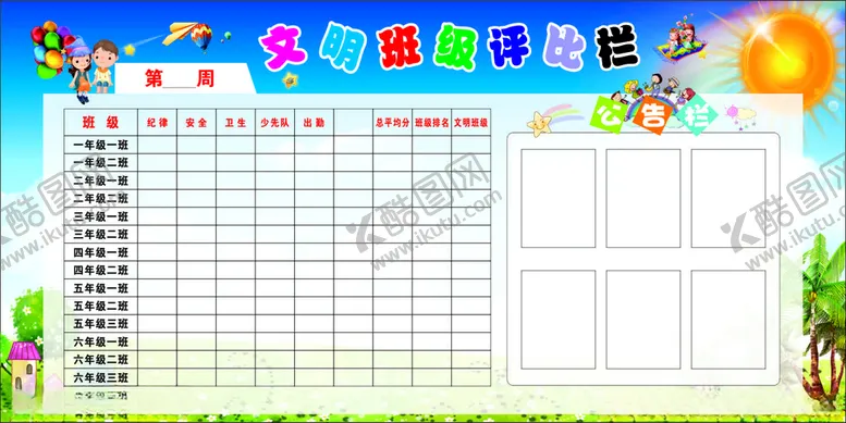 编号：64931805040057023277【酷图网】源文件下载-班级评比栏