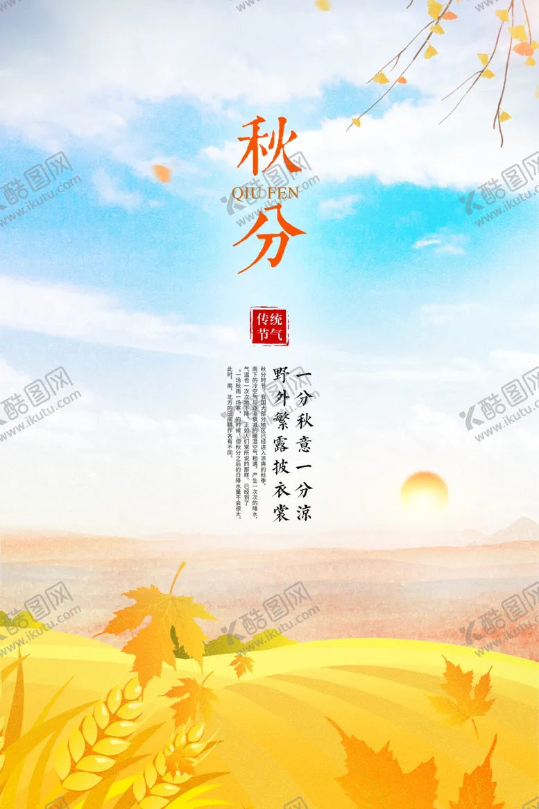 编号：68398806171140259056【酷图网】源文件下载-秋分