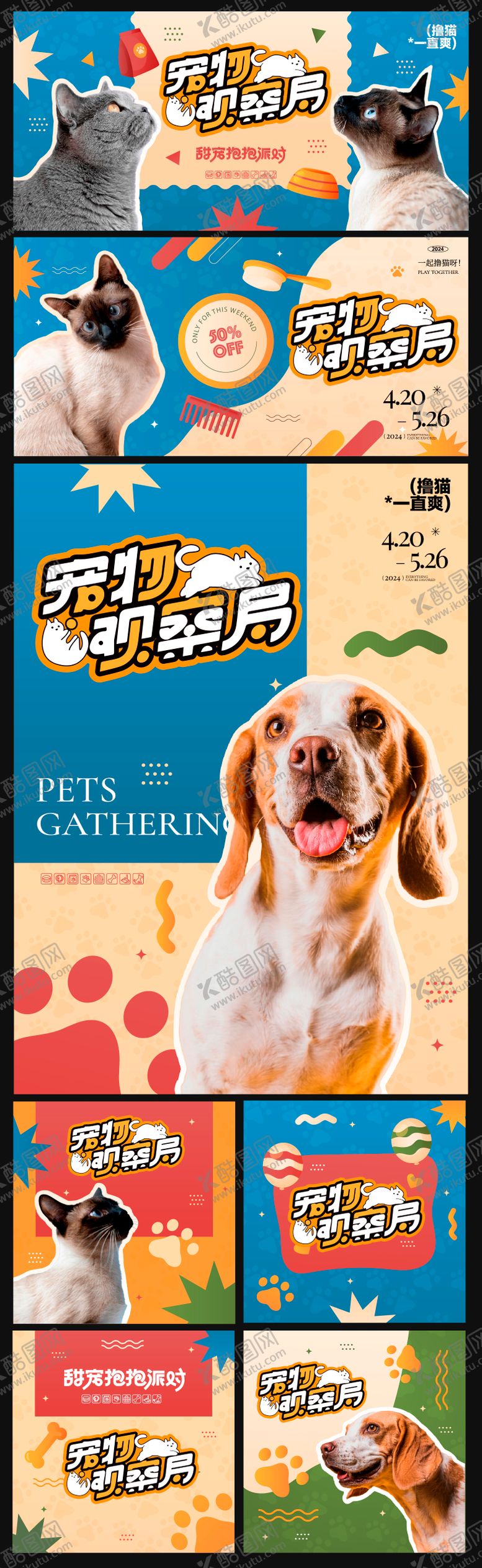 编号：53690712050724556807【酷图网】源文件下载-宠物乐园系列海报展板