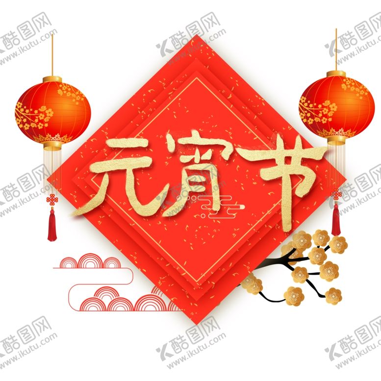 编号：48841410101241121202【酷图网】源文件下载-元宵