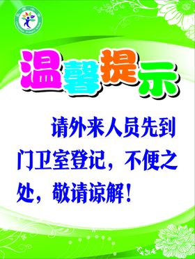 校门口温馨提示外来人员门卫室登记