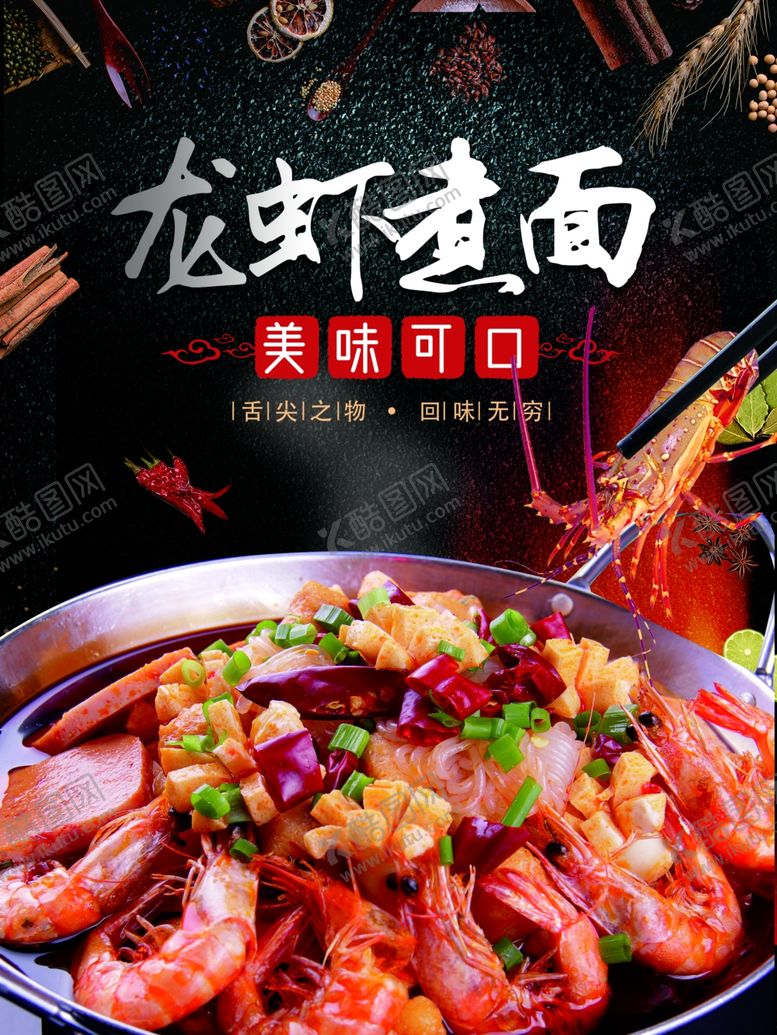 编号：80674509180225426432【酷图网】源文件下载-龙虾煮面
