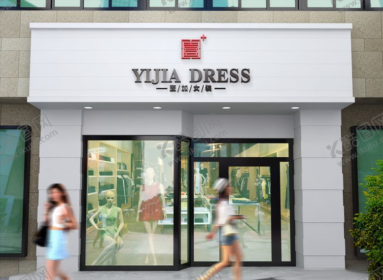 编号：28084510101830575400【酷图网】源文件下载-女装店门头