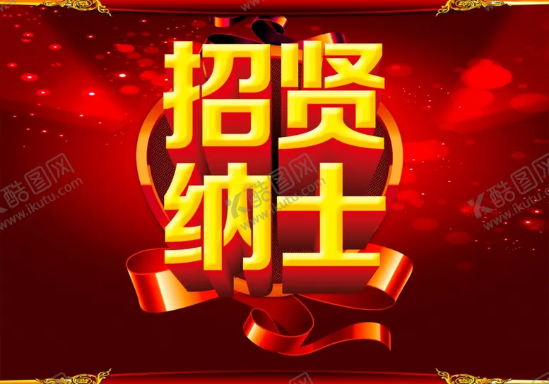 编号：27540405140402342168【酷图网】源文件下载-招贤纳士