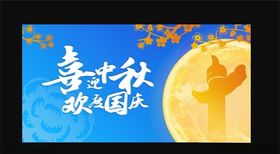 欢度国庆喜迎中秋海报