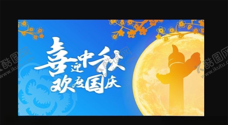 编号：75221710061426386490【酷图网】源文件下载-喜迎中秋欢度国庆