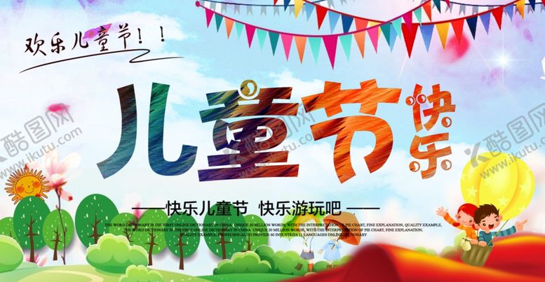 编号：56389909200516385953【酷图网】源文件下载-儿童节快乐