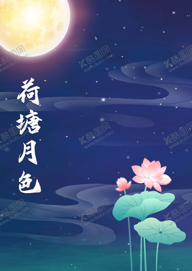 编号：34655402191742574289【酷图网】源文件下载-荷塘夜色