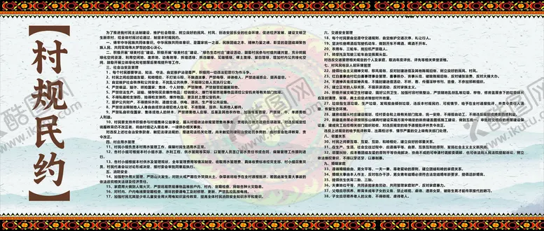 编号：16234410280232278248【酷图网】源文件下载-村规民约