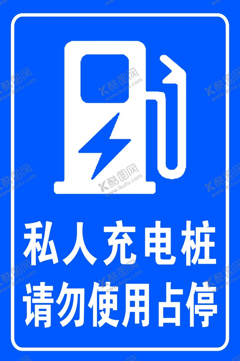编号：18771302131512272352【酷图网】源文件下载-私人充电桩