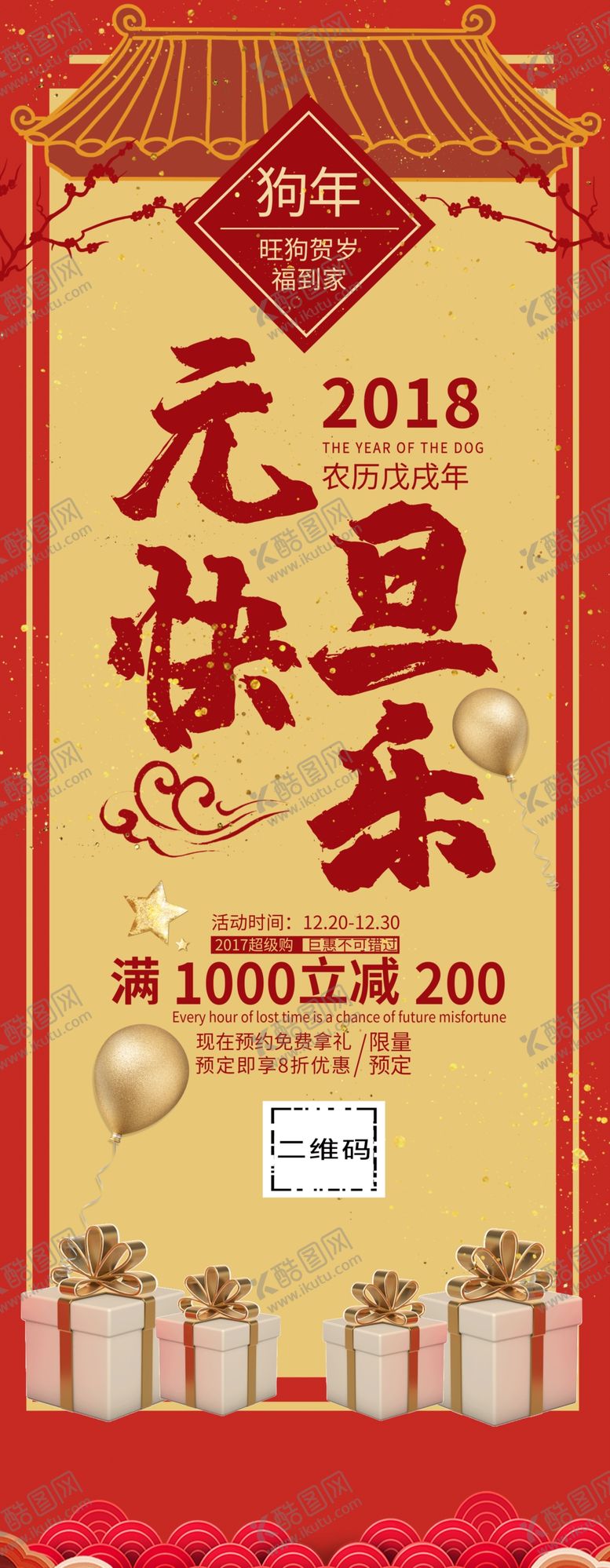 编号：56361006250934476645【酷图网】源文件下载-元旦快乐展架