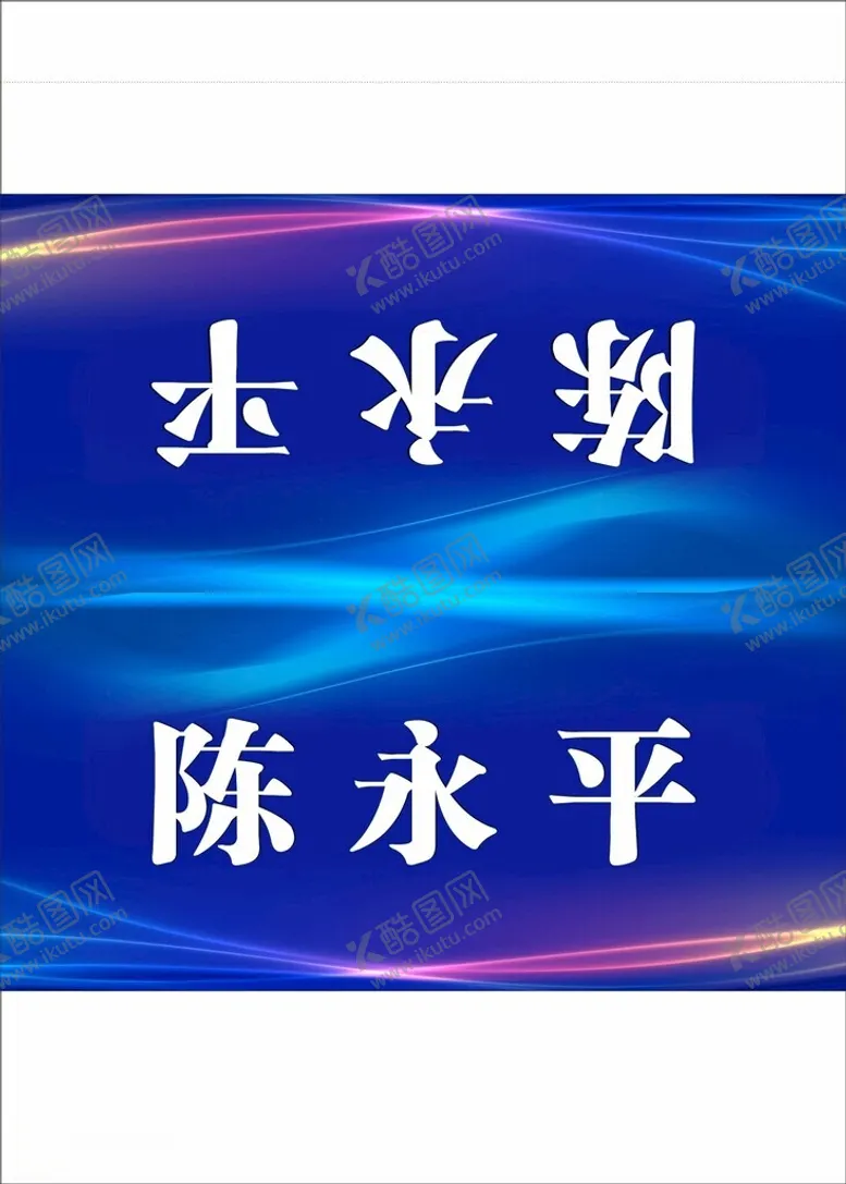 编号：40742902070716157713【酷图网】源文件下载-座次牌