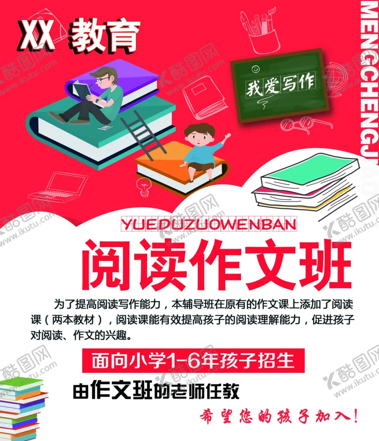 编号：61732004270524328643【酷图网】源文件下载-阅读作文班