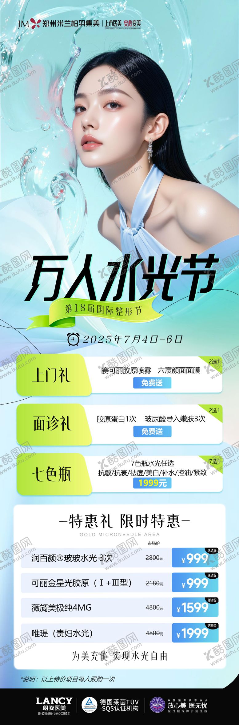 编号：15840309072217081141【酷图网】源文件下载-医美水光节长图