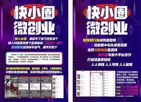 快小圈微创业宣传海报