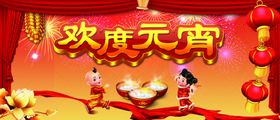 元宵节海报晚会新年2022