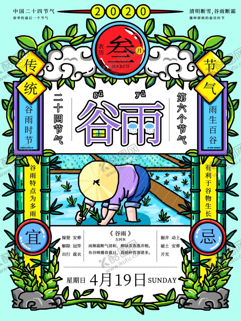 编号：64364309170211083498【酷图网】源文件下载-谷雨