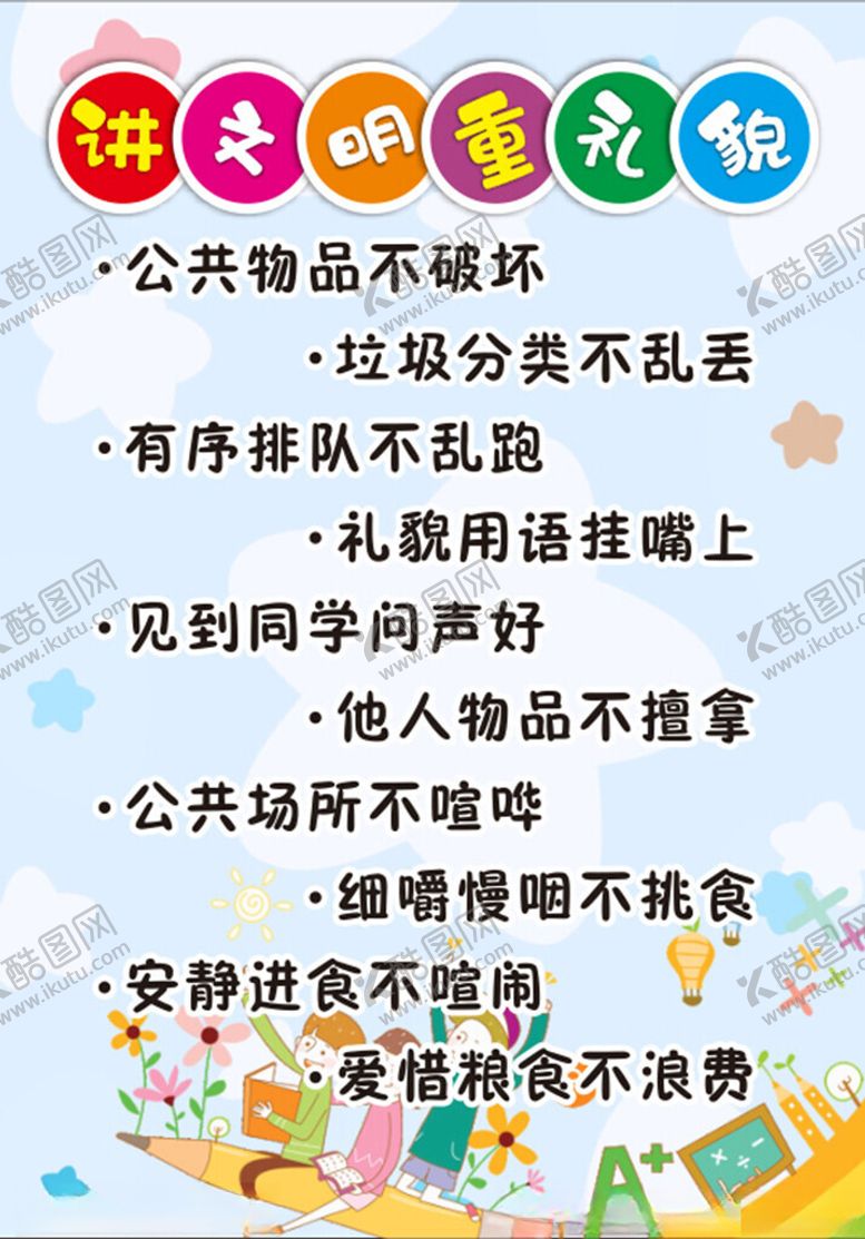 编号：27249102011020065746【酷图网】源文件下载-文明用语提示
