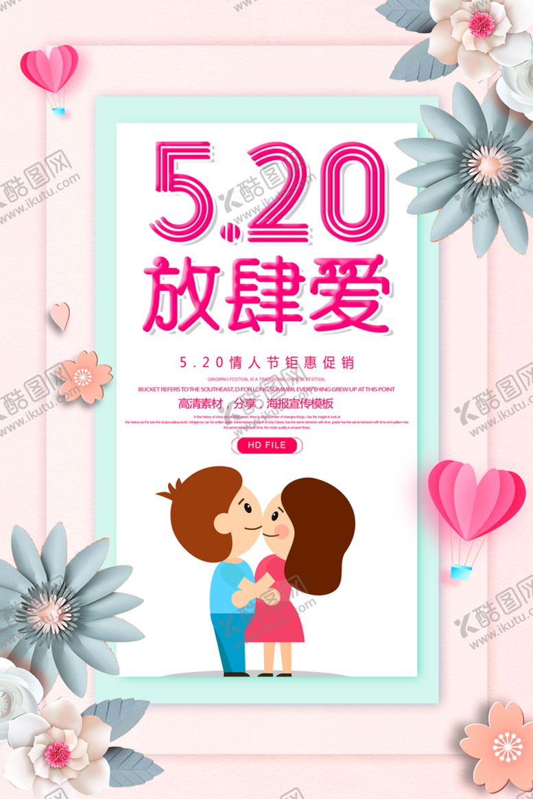 编号：65500011221142054058【酷图网】源文件下载- 520放肆爱 