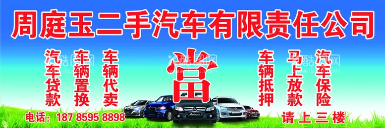 编号：76153010040111467189【酷图网】源文件下载-二手车