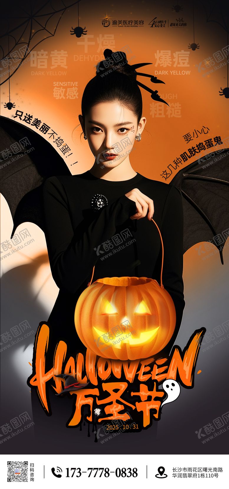 编号：34171110311420001963【酷图网】源文件下载-医美万圣节海报