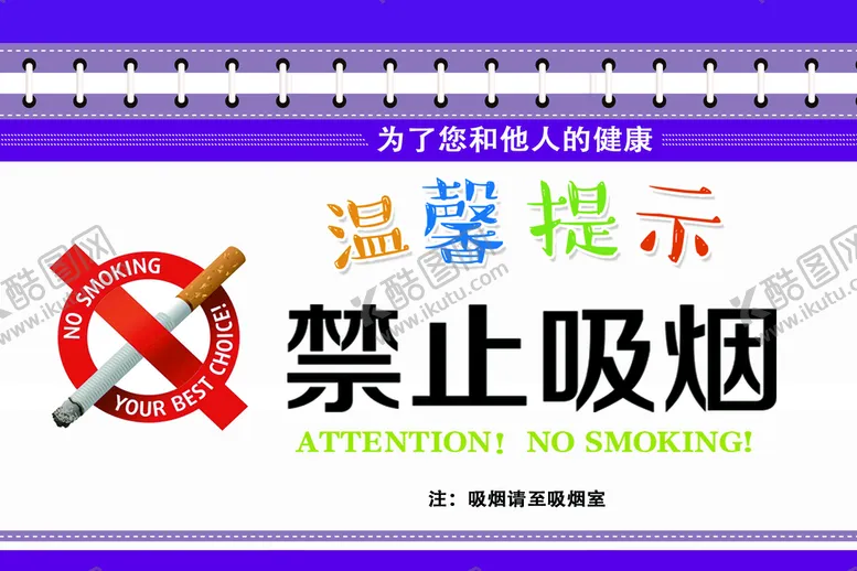 编号：60438210111010072748【酷图网】源文件下载-禁止吸烟提示牌