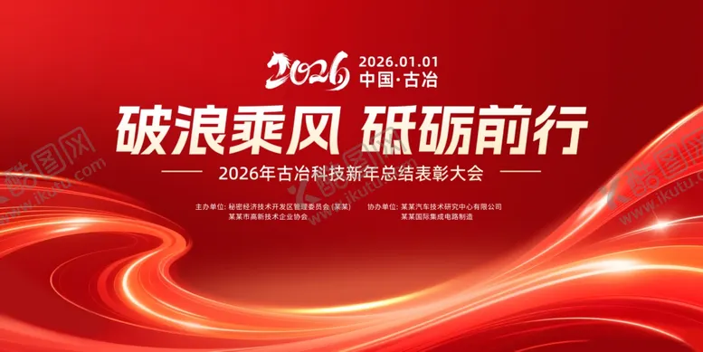 编号：17085904011045121623【酷图网】源文件下载-年终总结表彰大会红金主视觉展板
