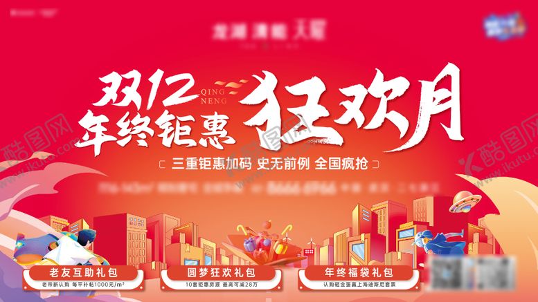 编号：38188912041151377098【酷图网】源文件下载-地产双十二年终狂欢月主视觉