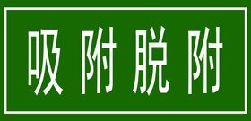 编号：13950410011711505840【酷图网】源文件下载-标识牌