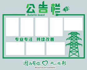 国家电网宣传公告栏