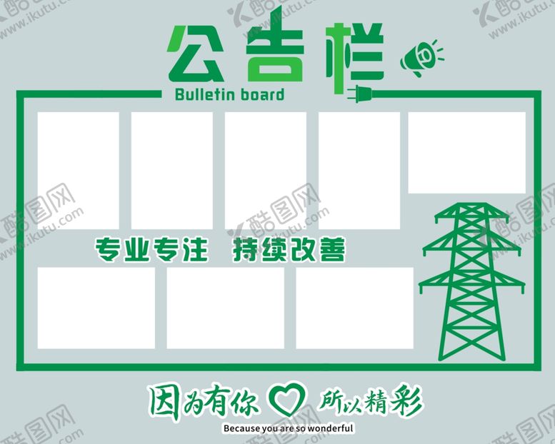 编号：75613105090403414079【酷图网】源文件下载-国家电网宣传公告栏