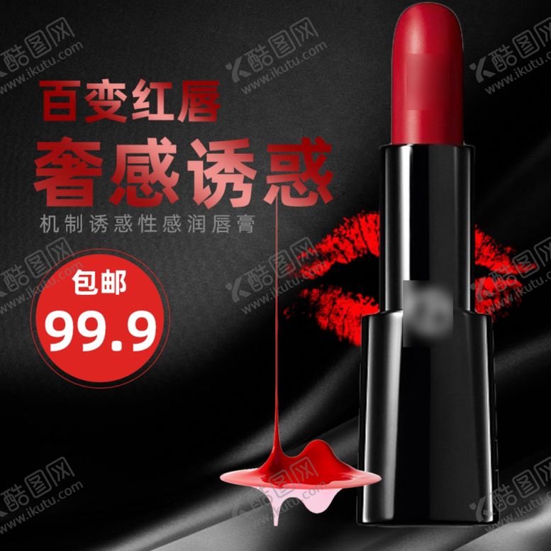 编号：72380109200004175758【酷图网】源文件下载-口红主图