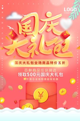 国庆礼包商场活动促销优惠海报