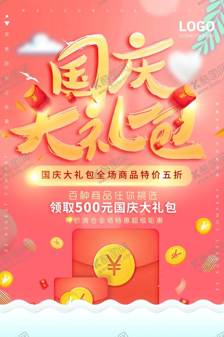 编号：73040809231409299647【酷图网】源文件下载-国庆礼包商场活动促销优惠海报